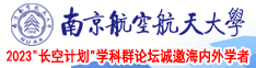 扣穴羞羞调教颜色进入南京航空航天大学2023“长空计划”学科群论坛诚邀海内外学者